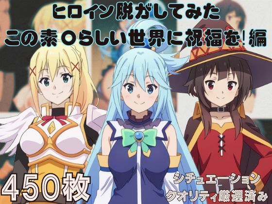 d 578436pl - 『この素〇らしい世界に祝福を！』ヒロイン脱がしてみた ムキムキ色黒モブがヤリたい放題 スマホでも見やすい縦型 シチュエーション＆クオリティ厳選済み450枚！【しっぷどっく】