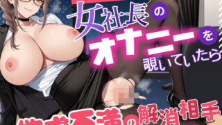 d 578465pl 320x180 - 爆乳美人女社長のオナニーを覗いていたら欲求不満の解消相手に任命された【あさぎ工房】