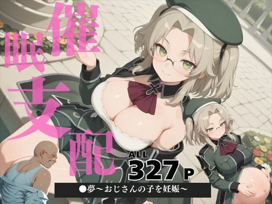 d 578487pl - 催●支配  ●夢〜おじさんの子を妊娠〜【ぽいずんマカロン】
