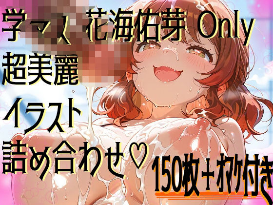 d 578488pl - 【超高画質】花海佑芽の華麗なイラスト集【学マス】【サークルビル】