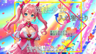 d 578496pl 320x180 - 【入れ替わり・漫画】魔法少女入れ替わり【入れ替わり研究所】