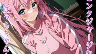 d 578534pl 320x180 - ピンクジャージなぼっちちゃん！【ソノトキロク】