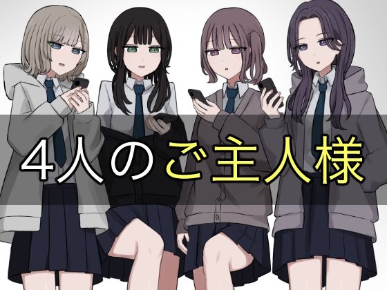 d 578578pl - 4人のご主人様【顔印象零】