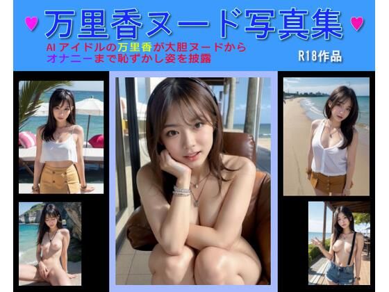 d 578634pl - 万里香ヌード写真集【むつき如月Lab】