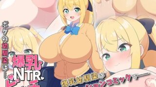 d 578717pl 320x180 - ボクの幼馴染は…爆乳NTRビッチ  モーションコミック版【survive】