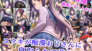 d 578737pl 320x180 - ユウキが痴●オジサンに寝取られて孕むまで【雪月花】