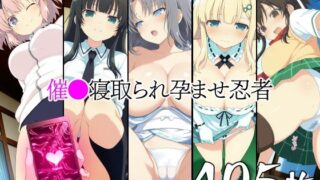 d 578763pl 320x180 - 催●寝取られ孕ませ忍者 雪〇 飛〇 斑〇 雲〇 よ〇【山田バンクシー】