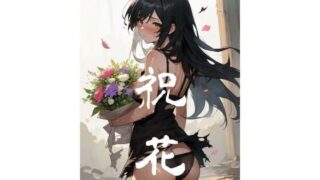 d 578785pl 320x180 - 祝花【ろりくり生活指導部】