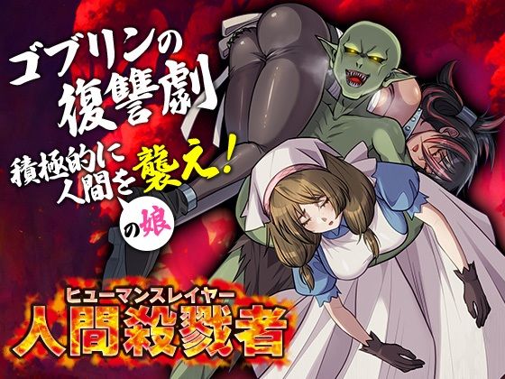 d 578842pl - 人間殺戮者 ヒューマンスレイヤー【いわいじゅしい】