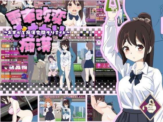d 578843pl - 電車改変おさわり痴●〜お手がる痴●空間クリエイト〜【決してよわない】