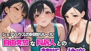 d 578870pl 320x180 - シェアハウスの刺激的ルール！ 自由奔放な同居人との禁断の快楽【リン】
