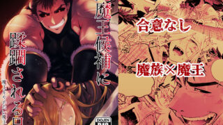 d 578876pl 320x180 - 元魔王候補に蹂躙される日  魔王をやめたい魔王の話4【茜雲】