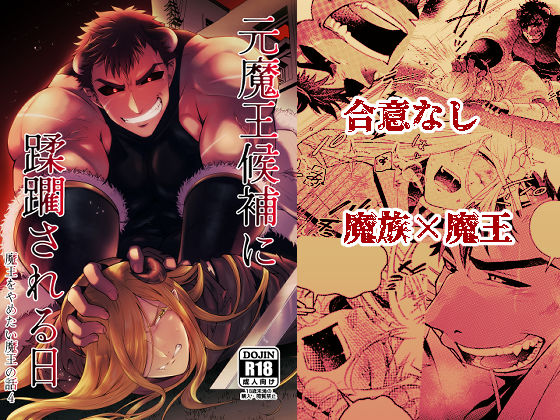 d 578876pl - 元魔王候補に蹂躙される日  魔王をやめたい魔王の話4【茜雲】