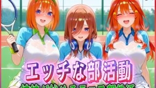 d 578883pl 320x180 - ’エッチな部活動’姉妹が始めるテニス部性活【孕ませ学園】