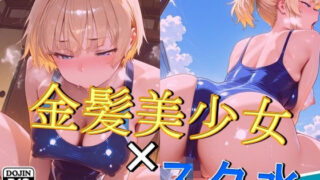 d 578935pl 320x180 - 金髪美少女×スク水【謎の光】