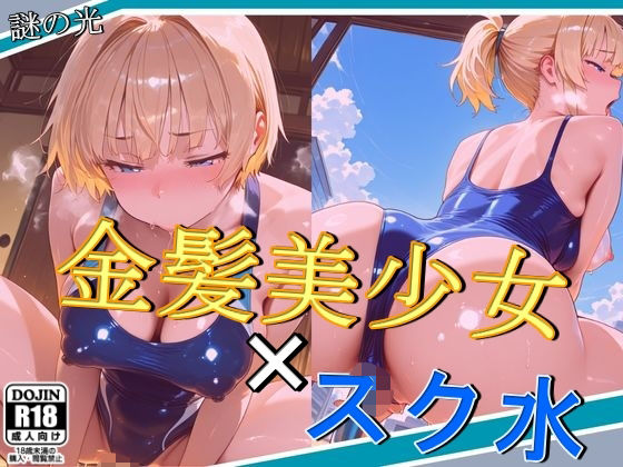 d 578935pl - 金髪美少女×スク水【謎の光】