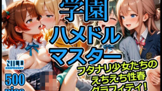 d 578943pl 320x180 - 学園ハメドルマスター  フタナリ少女たちのえちえち性春グラフィティ！【xxxprompt】