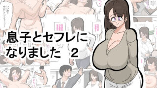 d 578986pl 320x180 - 息子とセフレになりました  2【18マスター】