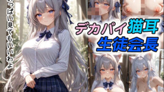 d 579036pl 320x180 - デカパイ猫耳生徒会長【ちんあなご】