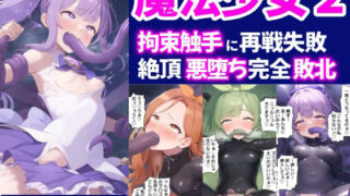 d 579091pl 320x180 - 魔法少女2-拘束触手に再戦失敗し絶頂悪落ち完全敗北-【セリフ付き】【さすけのけ】