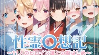 d 579135pl 320x180 - 性霊幻想記〜11人のヒロイン達との姫はじめ【前編】〜【珠桜研究所】