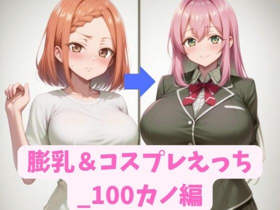 d 579173pl - 膨乳＆コスプレえっち_100カノ編【hwd】