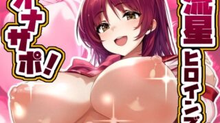 d 579187pl 320x180 - 流星ヒロインズのオナサポ！ 〜向〇 環 編〜【流星ヒロインズ】