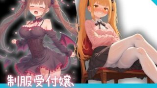 d 579219pl 320x180 - 昼間は真面目で気が強い制服受付嬢、夜は小悪魔サキュバス 〜淫らな業務外対応〜【泡沫】