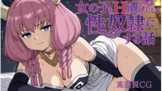 d 579222pl 320x180 - 異世界で女の子をH漬けにして性奴●にする話 〜アウラ編〜【もっふている】