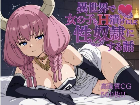 d 579222pl - 異世界で女の子をH漬けにして性奴●にする話 〜アウラ編〜【もっふている】
