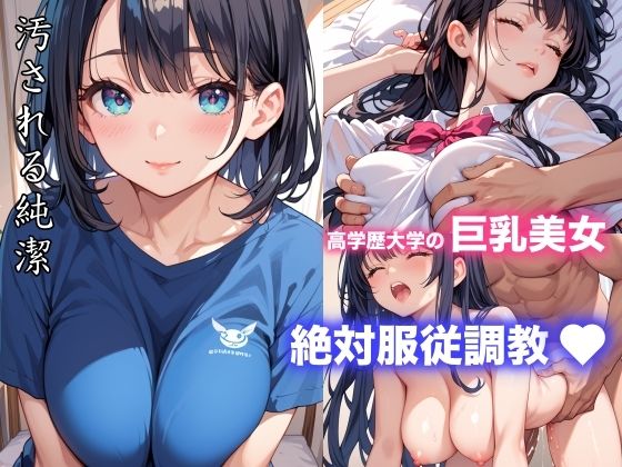 d 579229pl - 高学歴大学の巨乳美女絶対服従調教【みるきーたろう】