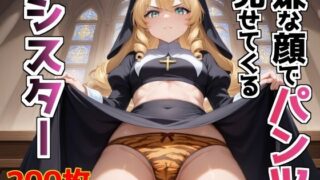 d 579237pl 320x180 - 嫌な顔でパンツ見せてくるシスター【AIパンツ部】