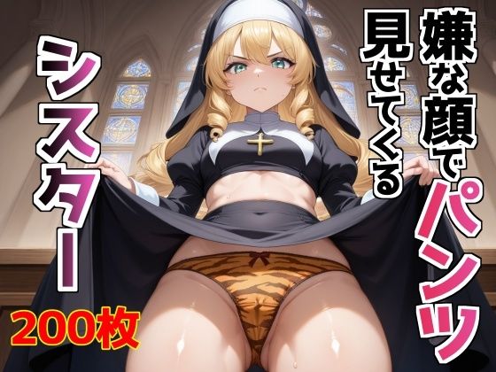 d 579237pl - 嫌な顔でパンツ見せてくるシスター【AIパンツ部】