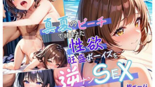 d 579243pl 320x180 - 真夏のビーチで捕まえた性欲旺盛ボーイズを逆ナンSEX【美人の集い】