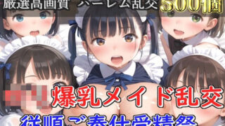 d 579251pl 320x180 - 【新作価格】【豪華特典あり】爆乳ロリメイド乱交  従順ご奉仕受精祭【500個】【ぷにらぼ】