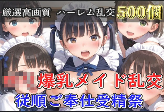 d 579251pl - 【新作価格】【豪華特典あり】爆乳ロリメイド乱交  従順ご奉仕受精祭【500個】【ぷにらぼ】