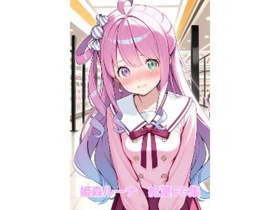 d 579319pl - 姫森ルーナ  痴●CG集【黒猫AI生成所】