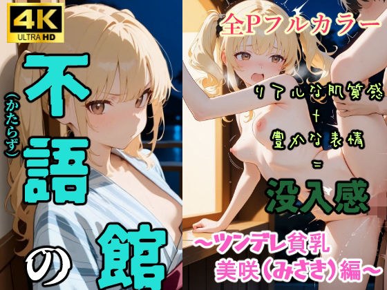 d 579400pl - 不語の館〜ツンデレ貧乳  美咲（みさき）編〜【からだまっちんぐ事務局】