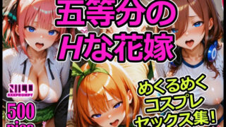 d 579412pl 320x180 - 五等分のHな花嫁 めくるめくコスプレセックス集！【xxxprompt】