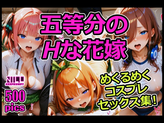 d 579412pl - 五等分のHな花嫁 めくるめくコスプレセックス集！【xxxprompt】