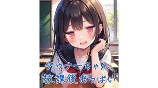 d 579419pl 320x180 - ダウナーちゃん、放課後おっぱいチャレンジ【くまとねこ屋】