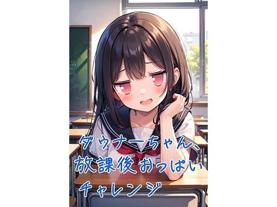 d 579419pl - ダウナーちゃん、放課後おっぱいチャレンジ【くまとねこ屋】