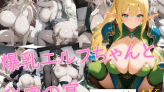 d 579477pl 320x180 - 爆乳エルフちゃんと秘密の宴【爆乳の園】