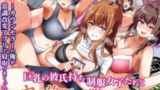 d 579499pl 320x180 - 巨乳の彼氏持ち制服女子たちとヤリ放題の学園ハーレム〜カウンセラーの俺が常識改変アプリで寝取りまくった話〜【NCP】