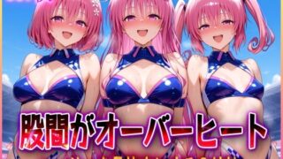 d 579531pl 320x180 - ’股間がオーバーヒート’レーサーを骨抜きにする3姉妹【アクメガール】