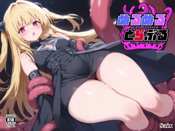 d 579631pl - ぬるぬるとらぶる【Saix】