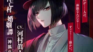 d 579647pl 320x180 - 【CV.河村眞人】神亡村婚姻譚〜神狐の章〜【ラミナプラネット】
