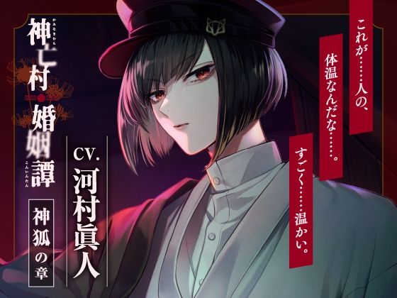 d 579647pl - 【CV.河村眞人】神亡村婚姻譚〜神狐の章〜【ラミナプラネット】