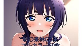 d 579710pl 320x180 - 虹○咲学園スクールアイドル同好会CG集 朝〇果林（全裸）【メンダコ】
