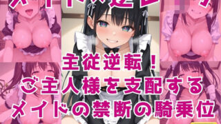 d 579720pl 320x180 - メイド×逆レ●プ〜主従逆転！ご主人様を支配するメイドの禁断の騎乗位〜【Cherry Palette】